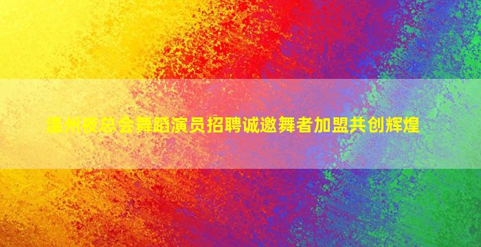 景德镇夜场招聘